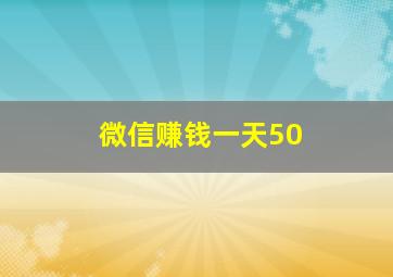 微信赚钱一天50