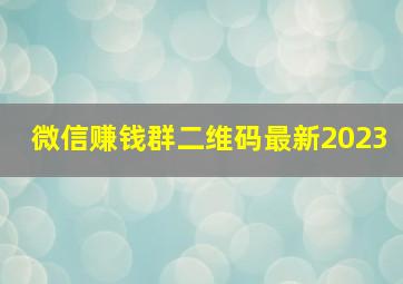 微信赚钱群二维码最新2023