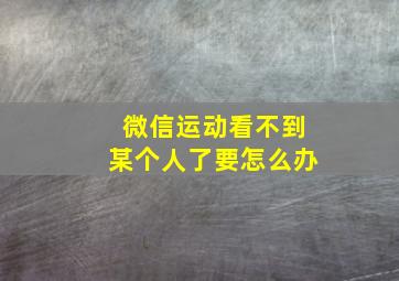 微信运动看不到某个人了要怎么办