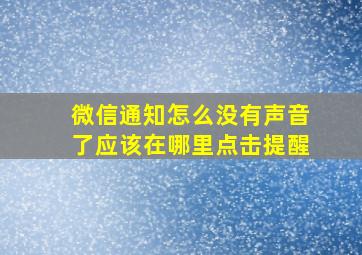 微信通知怎么没有声音了应该在哪里点击提醒