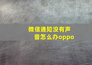 微信通知没有声音怎么办oppo