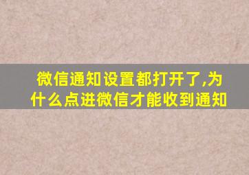 微信通知设置都打开了,为什么点进微信才能收到通知