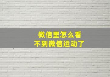 微信里怎么看不到微信运动了