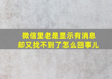 微信里老是显示有消息却又找不到了怎么回事儿