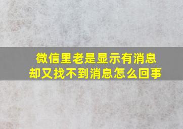 微信里老是显示有消息却又找不到消息怎么回事