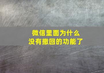 微信里面为什么没有撤回的功能了