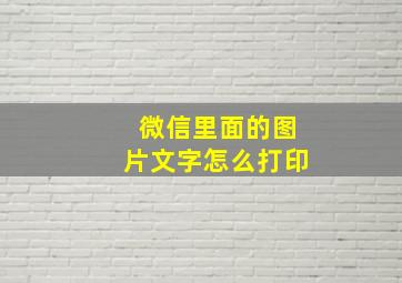 微信里面的图片文字怎么打印