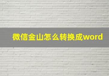 微信金山怎么转换成word