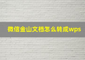 微信金山文档怎么转成wps