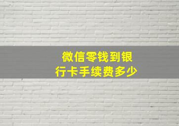 微信零钱到银行卡手续费多少