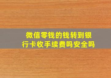 微信零钱的钱转到银行卡收手续费吗安全吗