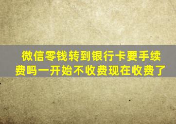 微信零钱转到银行卡要手续费吗一开始不收费现在收费了