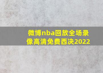 微博nba回放全场录像高清免费西决2022