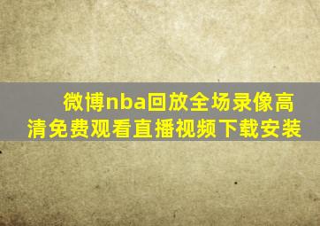 微博nba回放全场录像高清免费观看直播视频下载安装