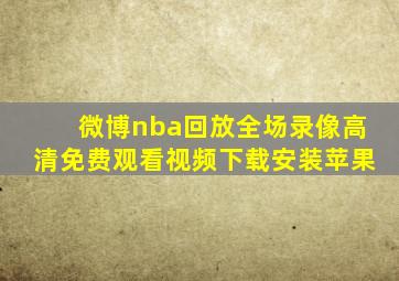 微博nba回放全场录像高清免费观看视频下载安装苹果