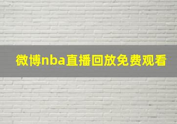 微博nba直播回放免费观看