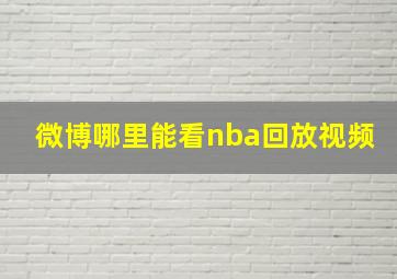 微博哪里能看nba回放视频