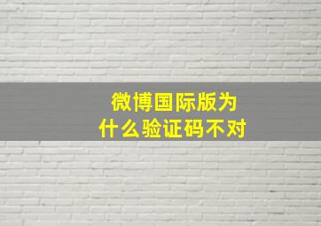 微博国际版为什么验证码不对