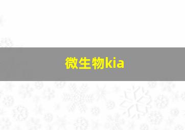 微生物kia