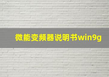 微能变频器说明书win9g