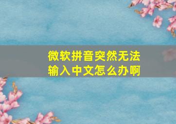 微软拼音突然无法输入中文怎么办啊