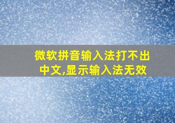 微软拼音输入法打不出中文,显示输入法无效