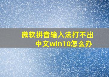 微软拼音输入法打不出中文win10怎么办