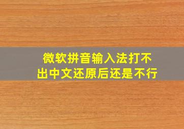 微软拼音输入法打不出中文还原后还是不行