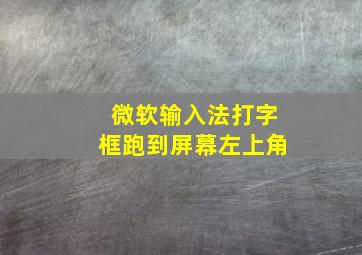 微软输入法打字框跑到屏幕左上角