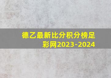 德乙最新比分积分榜足彩网2023-2024