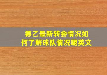 德乙最新转会情况如何了解球队情况呢英文