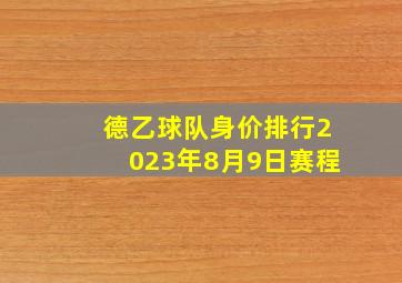 德乙球队身价排行2023年8月9日赛程