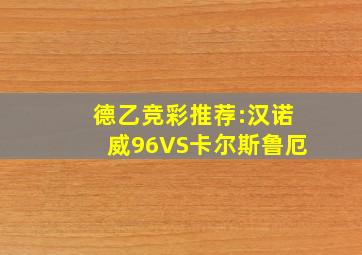 德乙竞彩推荐:汉诺威96VS卡尔斯鲁厄