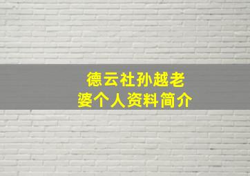 德云社孙越老婆个人资料简介