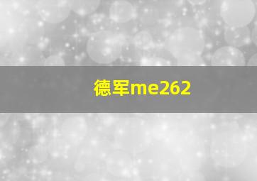 德军me262