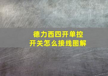 德力西四开单控开关怎么接线图解