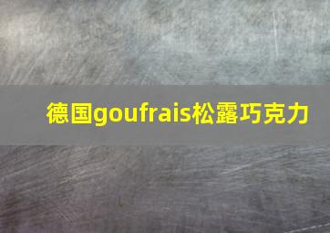 德国goufrais松露巧克力