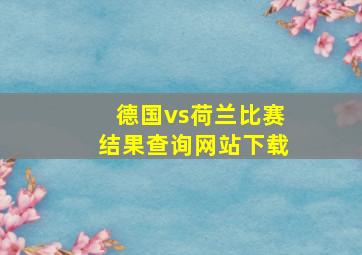 德国vs荷兰比赛结果查询网站下载