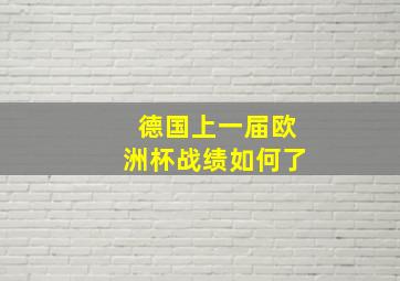 德国上一届欧洲杯战绩如何了