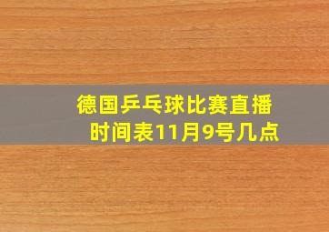 德国乒乓球比赛直播时间表11月9号几点