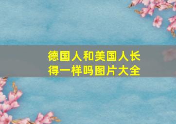 德国人和美国人长得一样吗图片大全