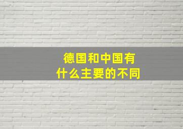 德国和中国有什么主要的不同