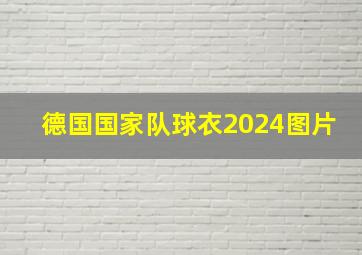 德国国家队球衣2024图片