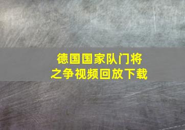 德国国家队门将之争视频回放下载