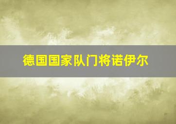 德国国家队门将诺伊尔