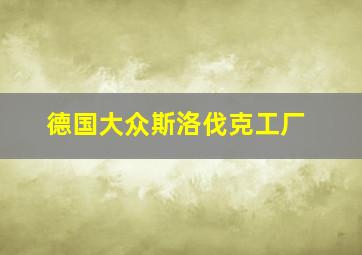 德国大众斯洛伐克工厂