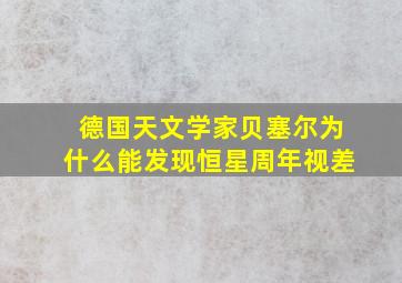 德国天文学家贝塞尔为什么能发现恒星周年视差