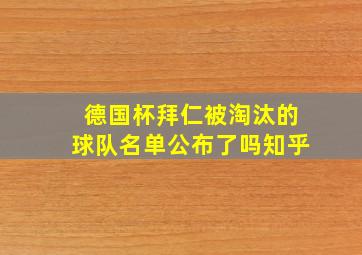 德国杯拜仁被淘汰的球队名单公布了吗知乎