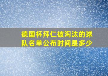 德国杯拜仁被淘汰的球队名单公布时间是多少