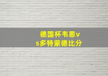 德国杯韦恩vs多特蒙德比分